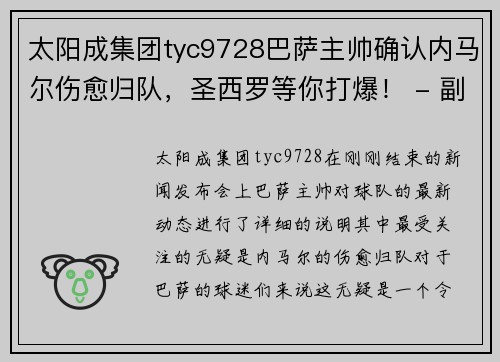 太阳成集团tyc9728巴萨主帅确认内马尔伤愈归队，圣西罗等你打爆！ - 副本