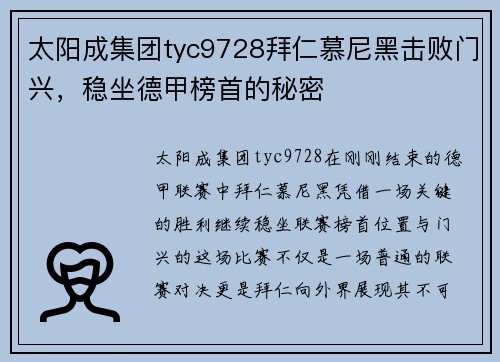 太阳成集团tyc9728拜仁慕尼黑击败门兴，稳坐德甲榜首的秘密