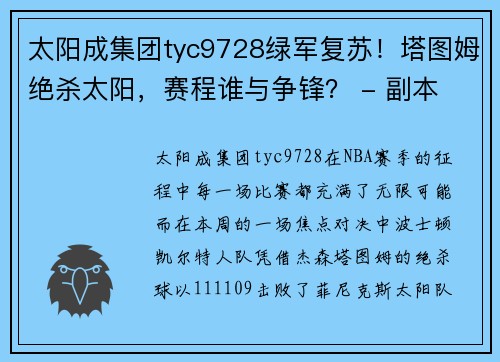 太阳成集团tyc9728绿军复苏！塔图姆绝杀太阳，赛程谁与争锋？ - 副本