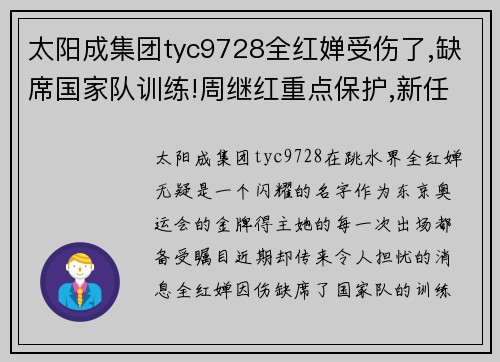 太阳成集团tyc9728全红婵受伤了,缺席国家队训练!周继红重点保护,新任务出炉 - 副本