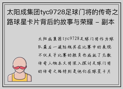 太阳成集团tyc9728足球门将的传奇之路球星卡片背后的故事与荣耀 - 副本