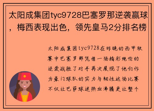 太阳成集团tyc9728巴塞罗那逆袭赢球，梅西表现出色，领先皇马2分排名榜首