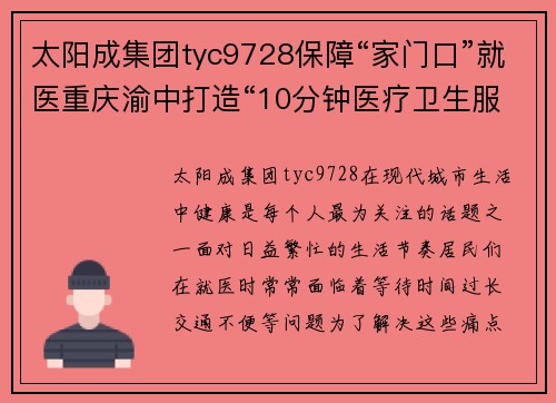 太阳成集团tyc9728保障“家门口”就医重庆渝中打造“10分钟医疗卫生服务圈”