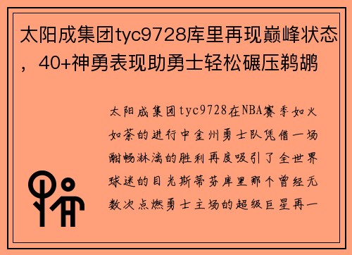 太阳成集团tyc9728库里再现巅峰状态，40+神勇表现助勇士轻松碾压鹈鹕