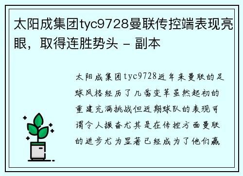 太阳成集团tyc9728曼联传控端表现亮眼，取得连胜势头 - 副本