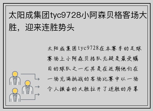 太阳成集团tyc9728小阿森贝格客场大胜，迎来连胜势头