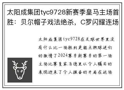 太阳成集团tyc9728新赛季皇马主场首胜：贝尔帽子戏法绝杀，C罗闪耀连场破门