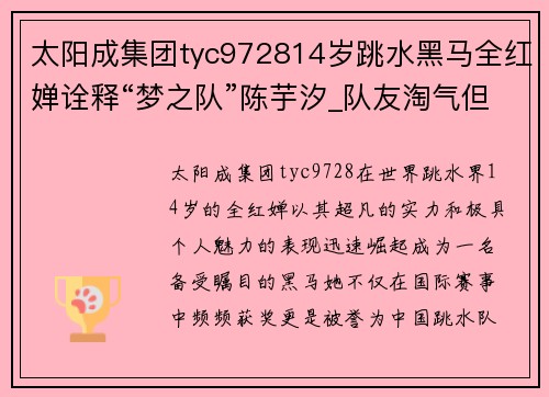 太阳成集团tyc972814岁跳水黑马全红婵诠释“梦之队”陈芋汐_队友淘气但也乖 - 副本