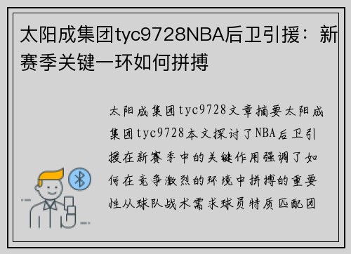 太阳成集团tyc9728NBA后卫引援：新赛季关键一环如何拼搏