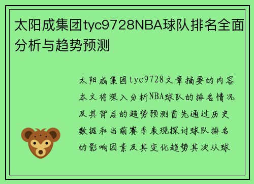 太阳成集团tyc9728NBA球队排名全面分析与趋势预测