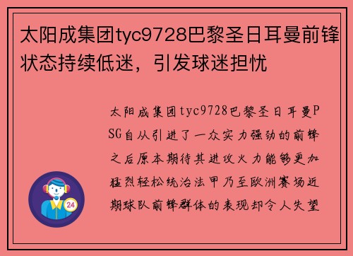 太阳成集团tyc9728巴黎圣日耳曼前锋状态持续低迷，引发球迷担忧