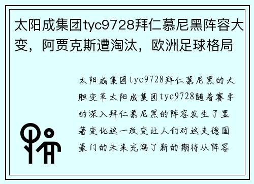 太阳成集团tyc9728拜仁慕尼黑阵容大变，阿贾克斯遭淘汰，欧洲足球格局再度震动