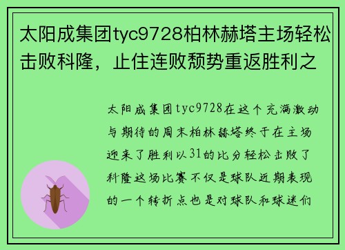 太阳成集团tyc9728柏林赫塔主场轻松击败科隆，止住连败颓势重返胜利之路 - 副本