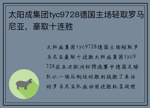 太阳成集团tyc9728德国主场轻取罗马尼亚，豪取十连胜