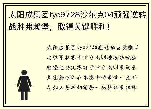 太阳成集团tyc9728沙尔克04顽强逆转战胜弗赖堡，取得关键胜利！