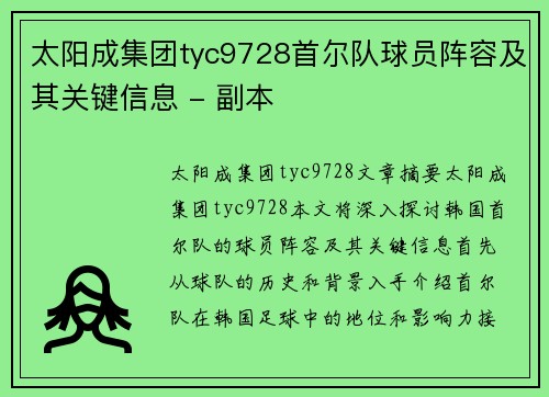 太阳成集团tyc9728首尔队球员阵容及其关键信息 - 副本