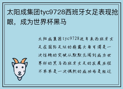 太阳成集团tyc9728西班牙女足表现抢眼，成为世界杯黑马