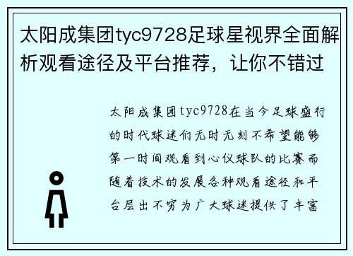 太阳成集团tyc9728足球星视界全面解析观看途径及平台推荐，让你不错过每一场精彩赛事