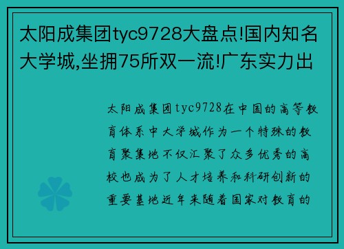 太阳成集团tyc9728大盘点!国内知名大学城,坐拥75所双一流!广东实力出圈!