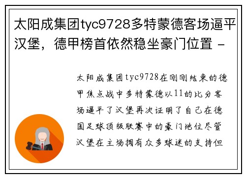 太阳成集团tyc9728多特蒙德客场逼平汉堡，德甲榜首依然稳坐豪门位置 - 副本