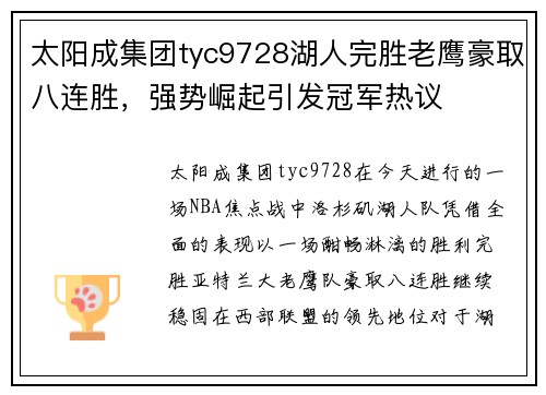 太阳成集团tyc9728湖人完胜老鹰豪取八连胜，强势崛起引发冠军热议