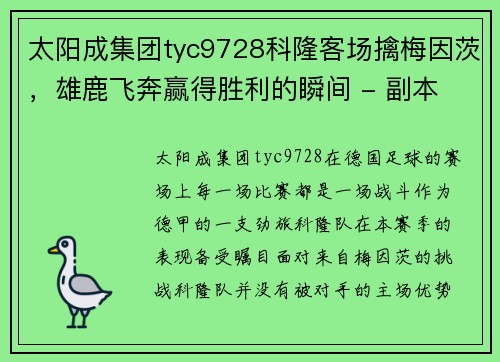 太阳成集团tyc9728科隆客场擒梅因茨，雄鹿飞奔赢得胜利的瞬间 - 副本