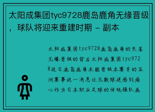 太阳成集团tyc9728鹿岛鹿角无缘晋级，球队将迎来重建时期 - 副本