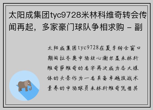 太阳成集团tyc9728米林科维奇转会传闻再起，多家豪门球队争相求购 - 副本