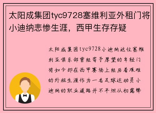 太阳成集团tyc9728塞维利亚外租门将小迪纳悲惨生涯，西甲生存存疑