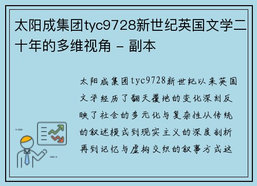 太阳成集团tyc9728新世纪英国文学二十年的多维视角 - 副本