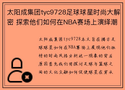 太阳成集团tyc9728足球球星时尚大解密 探索他们如何在NBA赛场上演绎潮流风格