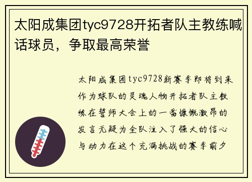 太阳成集团tyc9728开拓者队主教练喊话球员，争取最高荣誉