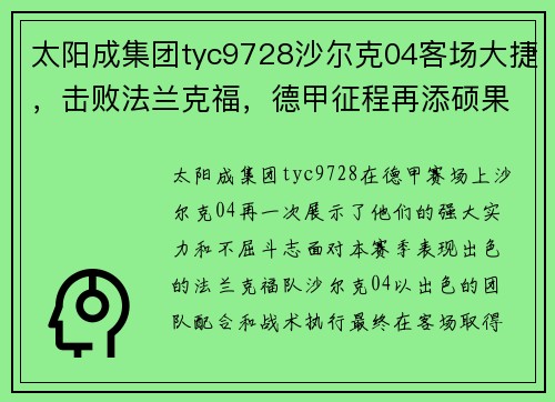 太阳成集团tyc9728沙尔克04客场大捷，击败法兰克福，德甲征程再添硕果 - 副本