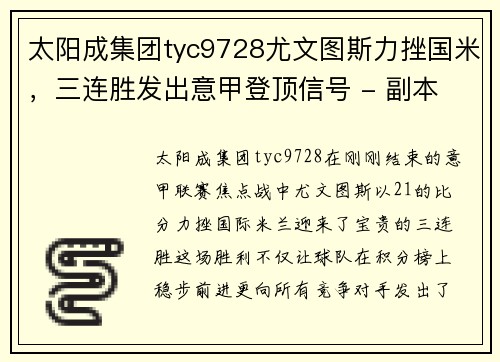 太阳成集团tyc9728尤文图斯力挫国米，三连胜发出意甲登顶信号 - 副本