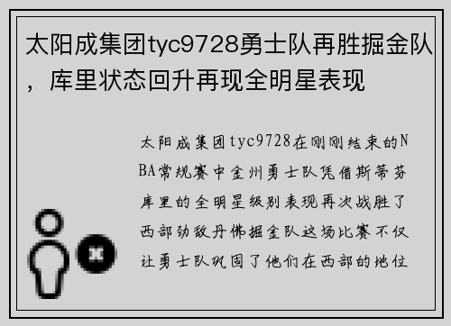 太阳成集团tyc9728勇士队再胜掘金队，库里状态回升再现全明星表现