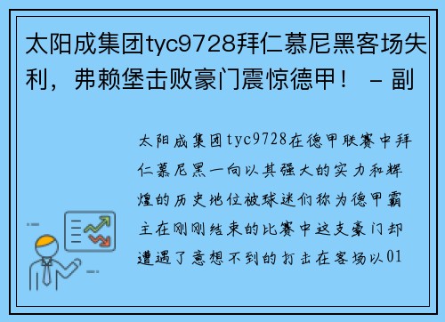 太阳成集团tyc9728拜仁慕尼黑客场失利，弗赖堡击败豪门震惊德甲！ - 副本