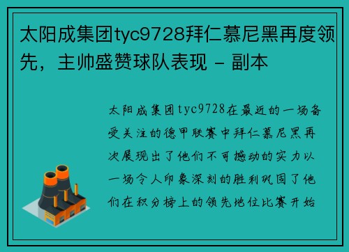 太阳成集团tyc9728拜仁慕尼黑再度领先，主帅盛赞球队表现 - 副本