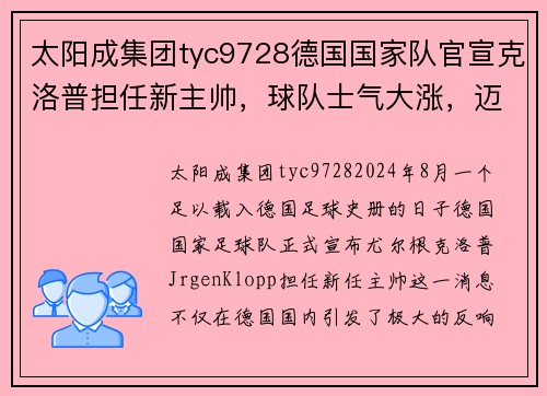 太阳成集团tyc9728德国国家队官宣克洛普担任新主帅，球队士气大涨，迈向辉煌新篇章 - 副本