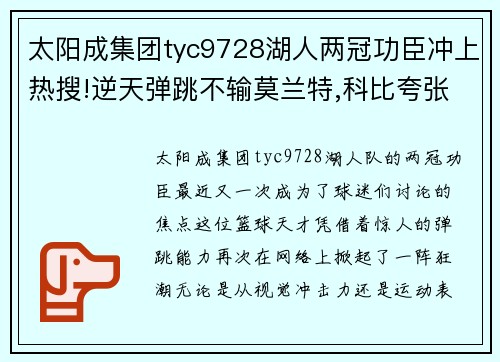 太阳成集团tyc9728湖人两冠功臣冲上热搜!逆天弹跳不输莫兰特,科比夸张表情成焦点 - 副本