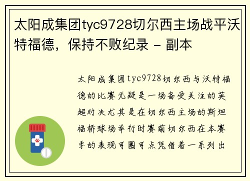 太阳成集团tyc9728切尔西主场战平沃特福德，保持不败纪录 - 副本