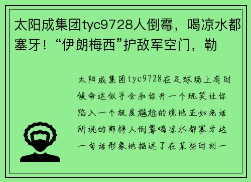 太阳成集团tyc9728人倒霉，喝凉水都塞牙！“伊朗梅西”护敌军空门，勒沃库森四连胜中断 - 副本