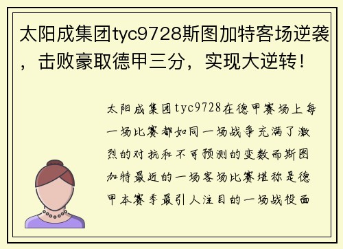 太阳成集团tyc9728斯图加特客场逆袭，击败豪取德甲三分，实现大逆转！ - 副本