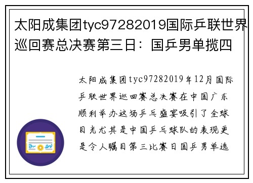 太阳成集团tyc97282019国际乒联世界巡回赛总决赛第三日：国乒男单揽四强，女乒勇攀高峰 - 副本