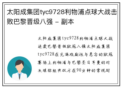 太阳成集团tyc9728利物浦点球大战击败巴黎晋级八强 - 副本