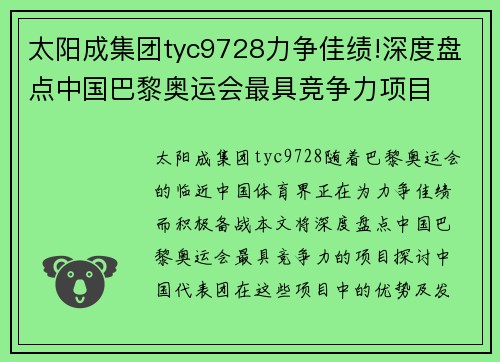 太阳成集团tyc9728力争佳绩!深度盘点中国巴黎奥运会最具竞争力项目