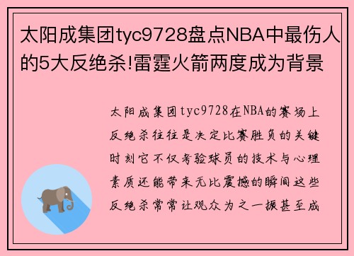 太阳成集团tyc9728盘点NBA中最伤人的5大反绝杀!雷霆火箭两度成为背景帝 - 副本