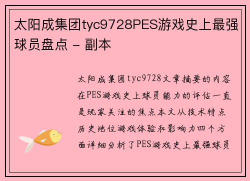 太阳成集团tyc9728PES游戏史上最强球员盘点 - 副本