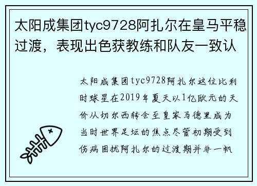 太阳成集团tyc9728阿扎尔在皇马平稳过渡，表现出色获教练和队友一致认可