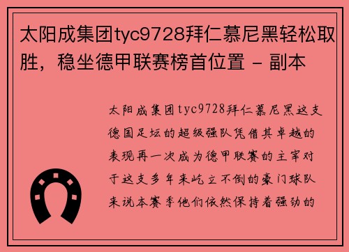 太阳成集团tyc9728拜仁慕尼黑轻松取胜，稳坐德甲联赛榜首位置 - 副本