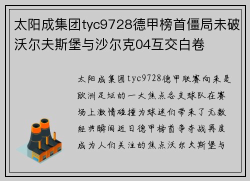 太阳成集团tyc9728德甲榜首僵局未破沃尔夫斯堡与沙尔克04互交白卷